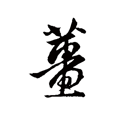 薑字书法 其他