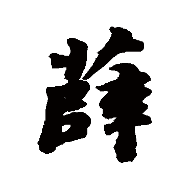 薛字书法 其他