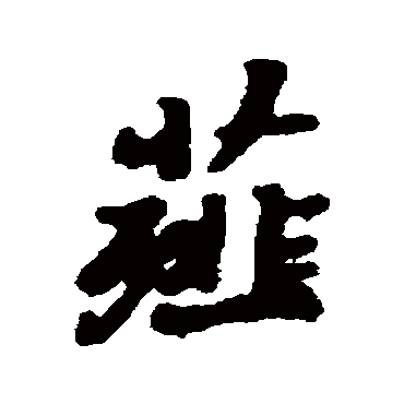 薤字书法 其他