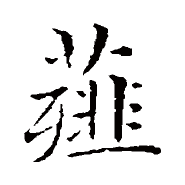 薤字书法 其他