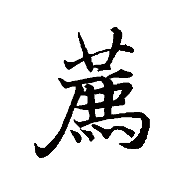 薦字书法 其他