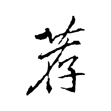 薦字书法 其他