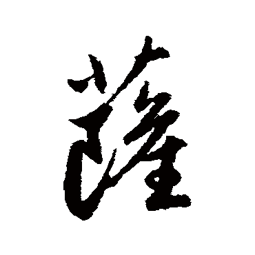 薩字书法 其他