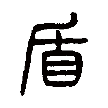 盾字书法 其他