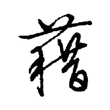 藉字书法 其他