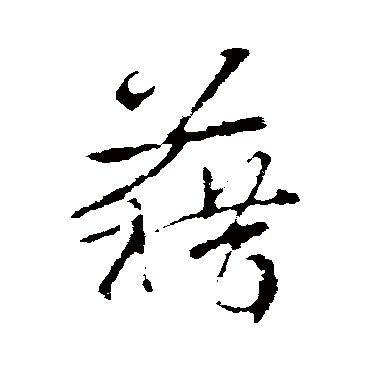 藉字书法 其他