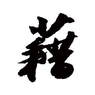 藉字书法 其他