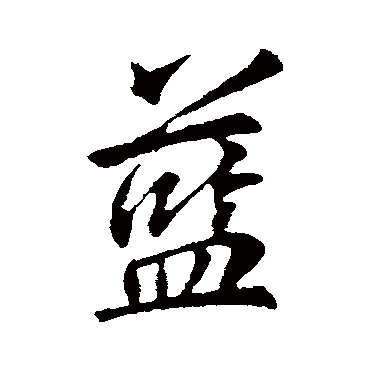 藍字书法 其他