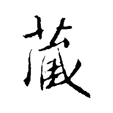 藏字书法 其他