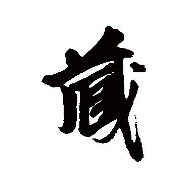 藏字书法 其他