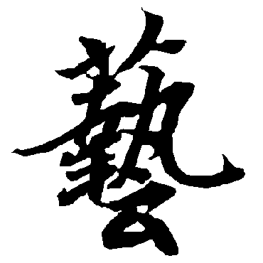 藝字书法 其他