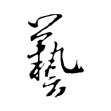 藝字书法 其他