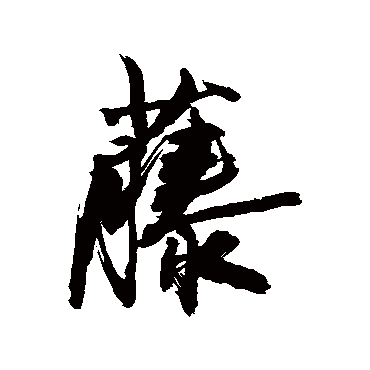 藤字书法 其他