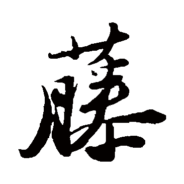 藤字书法 其他