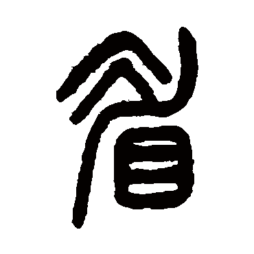 眉字书法 其他