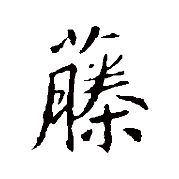 藤字书法 其他