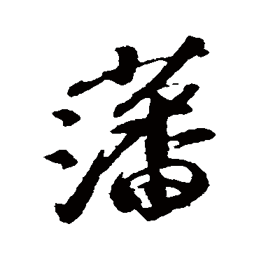 藩字书法 其他