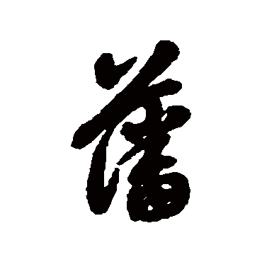 藩字书法 其他