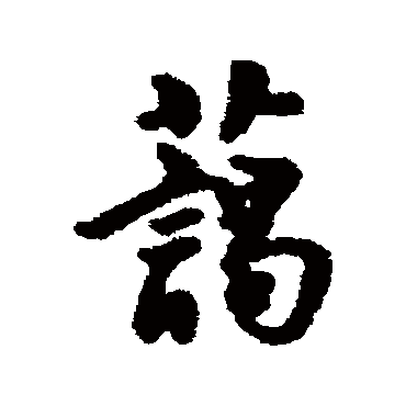 藹字书法 其他