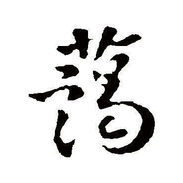 藹字书法 其他