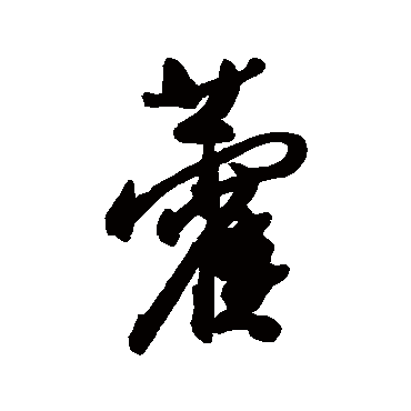 藿字书法 其他