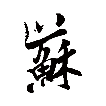 蘇字书法 其他