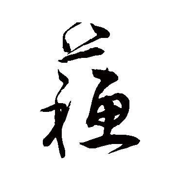 蘇字书法 其他