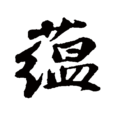 蘊字书法 其他