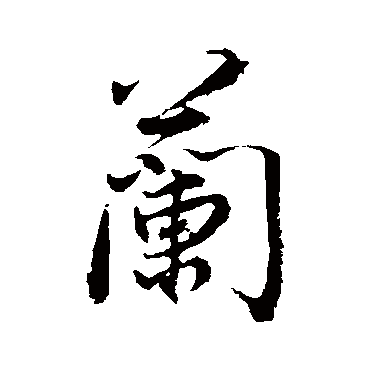 蘭字书法 其他