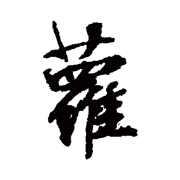 蘿字书法 其他