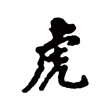 虎字书法 其他