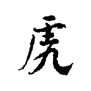 虎字书法 其他