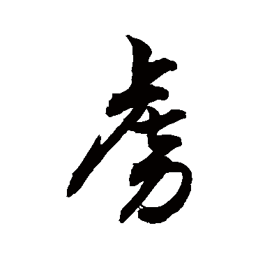 虏字书法 其他