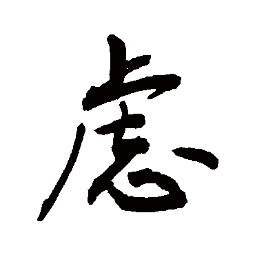 虑字书法 其他