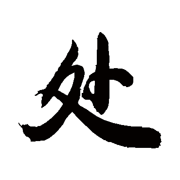 處字书法 其他