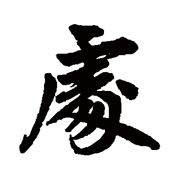 處字书法 其他