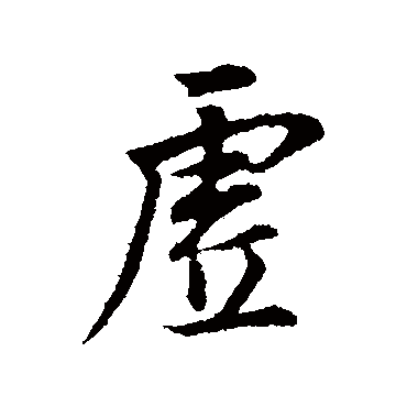 虚字书法 其他