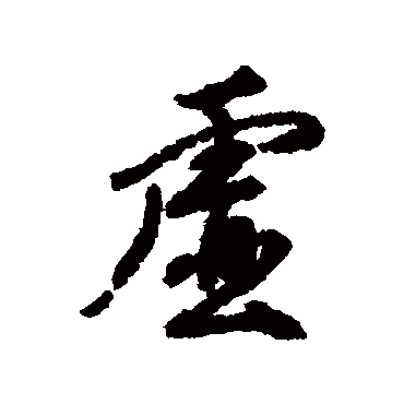 虚字书法 其他