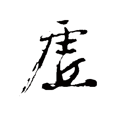 虚字书法 其他