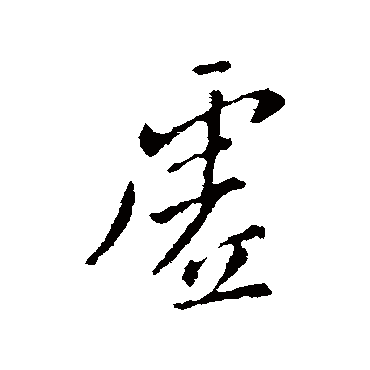 虚字书法 其他