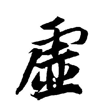 虛字书法 其他