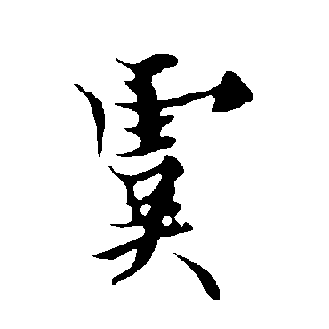 虞字书法 其他