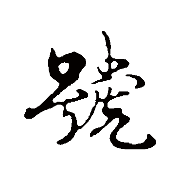 號字书法 其他