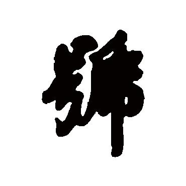 號字书法 其他