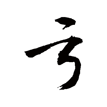 虧字书法 其他