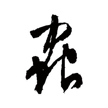 虫字书法 其他