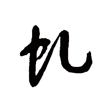 虯字书法 其他