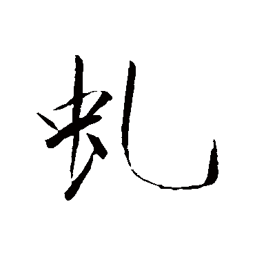 虯字书法 其他