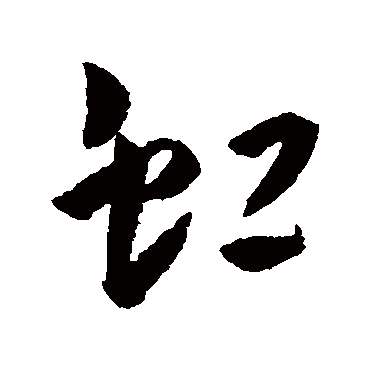 虹字书法 其他