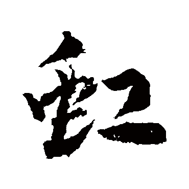 虹字书法 其他